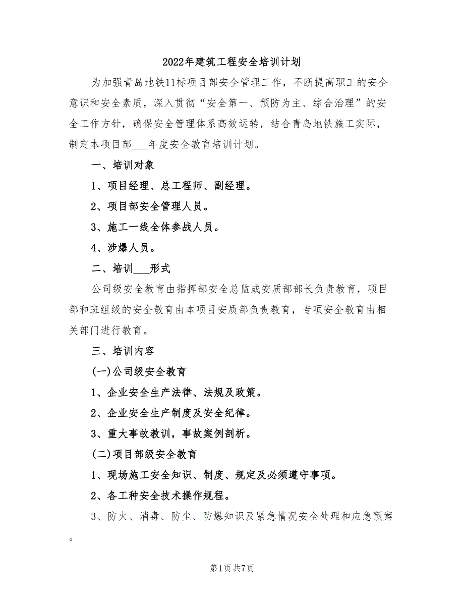 2022年建筑工程安全培训计划_第1页