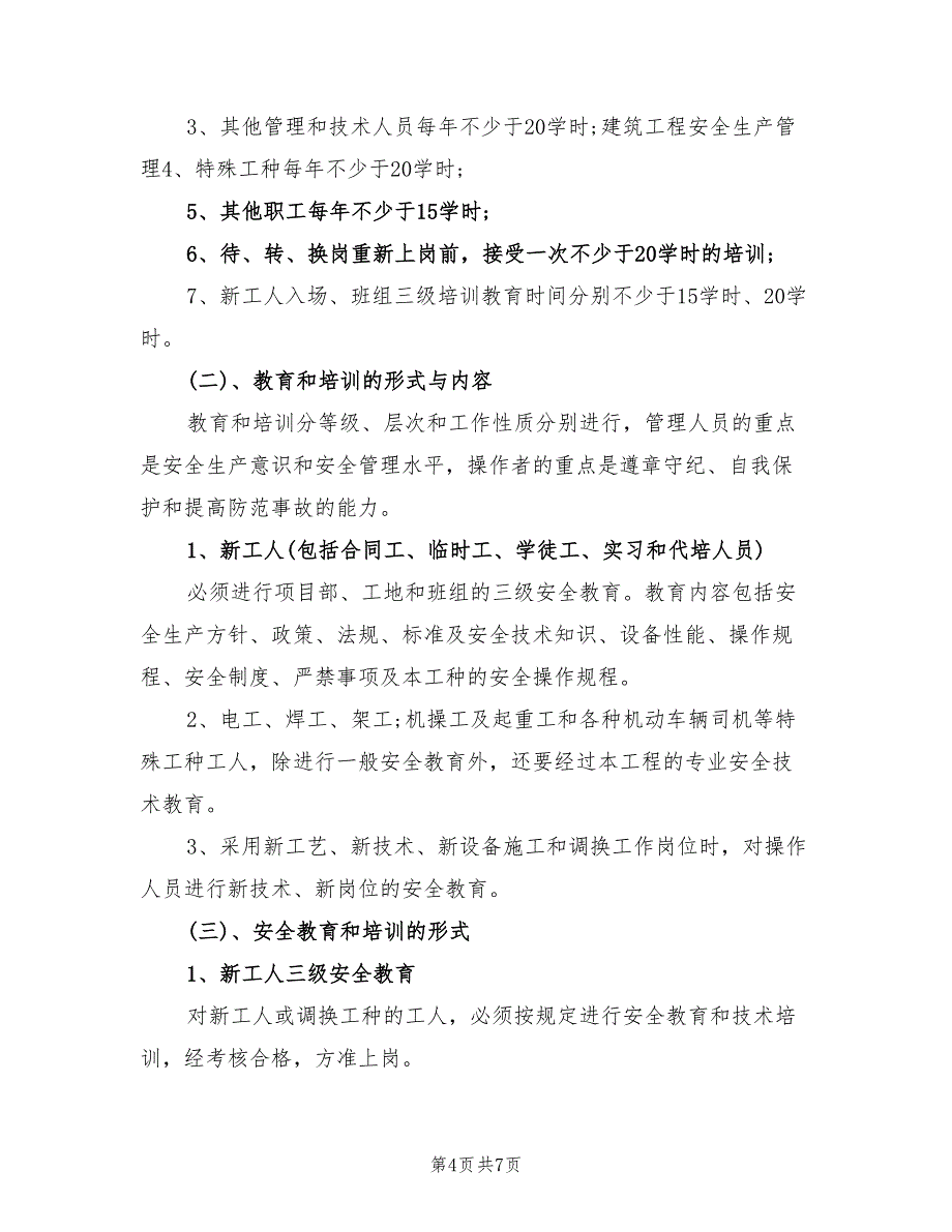 2022年建筑工程安全培训计划_第4页