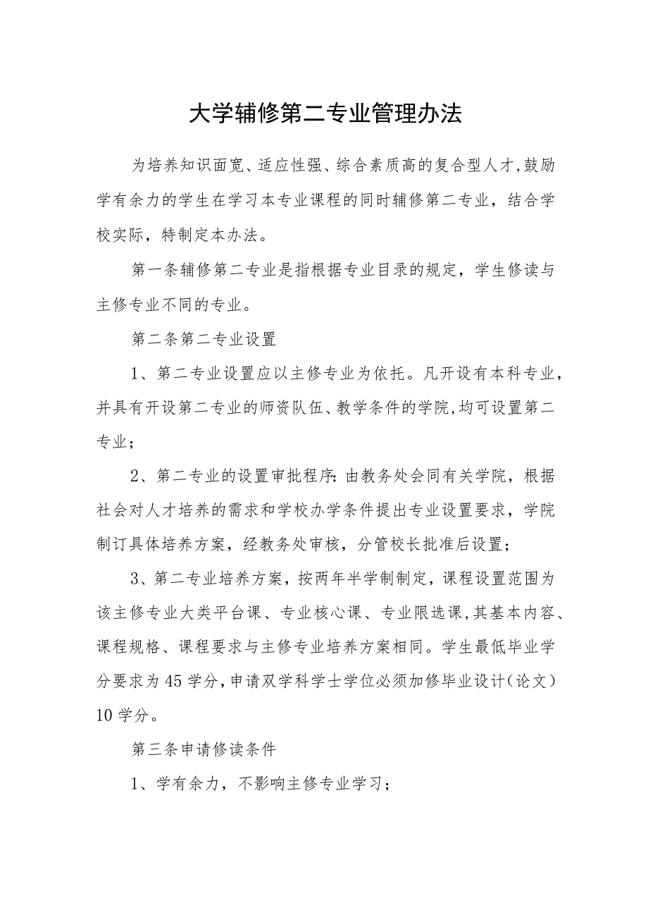 大学辅修第二专业管理办法_第1页