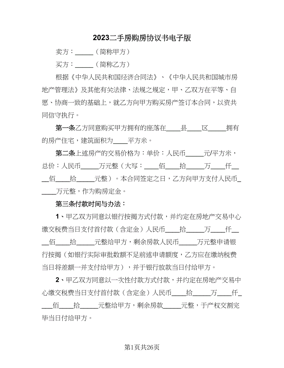 2023二手房购房协议书电子版（10篇）_第1页