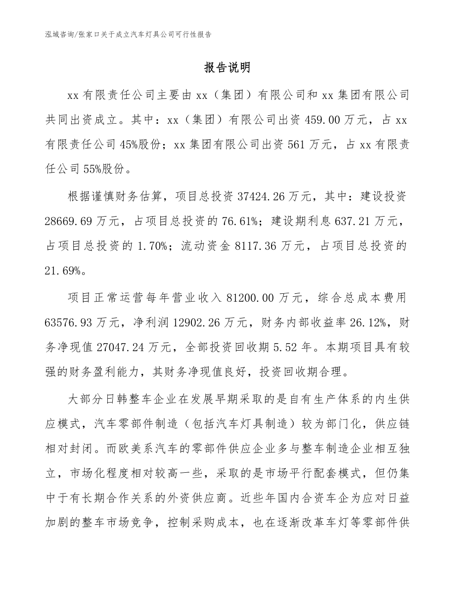 张家口关于成立汽车灯具公司可行性报告_模板参考_第2页