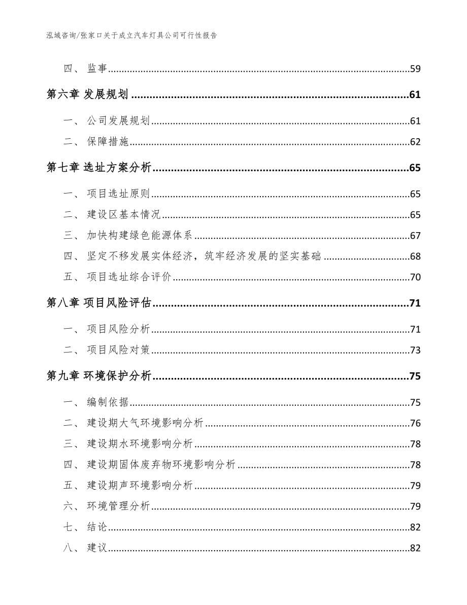 张家口关于成立汽车灯具公司可行性报告_模板参考_第5页