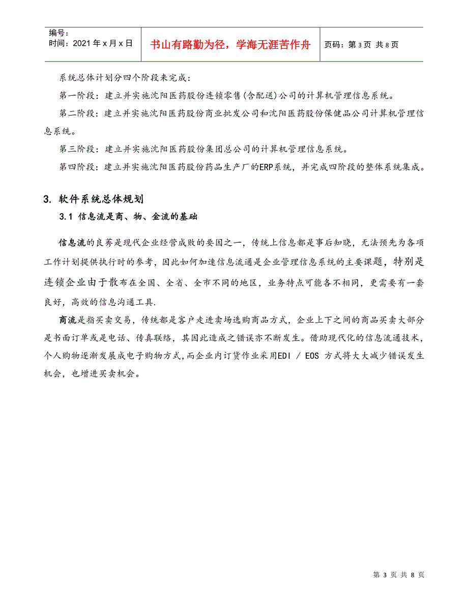 医药股份有限公司总体发展方案_第3页