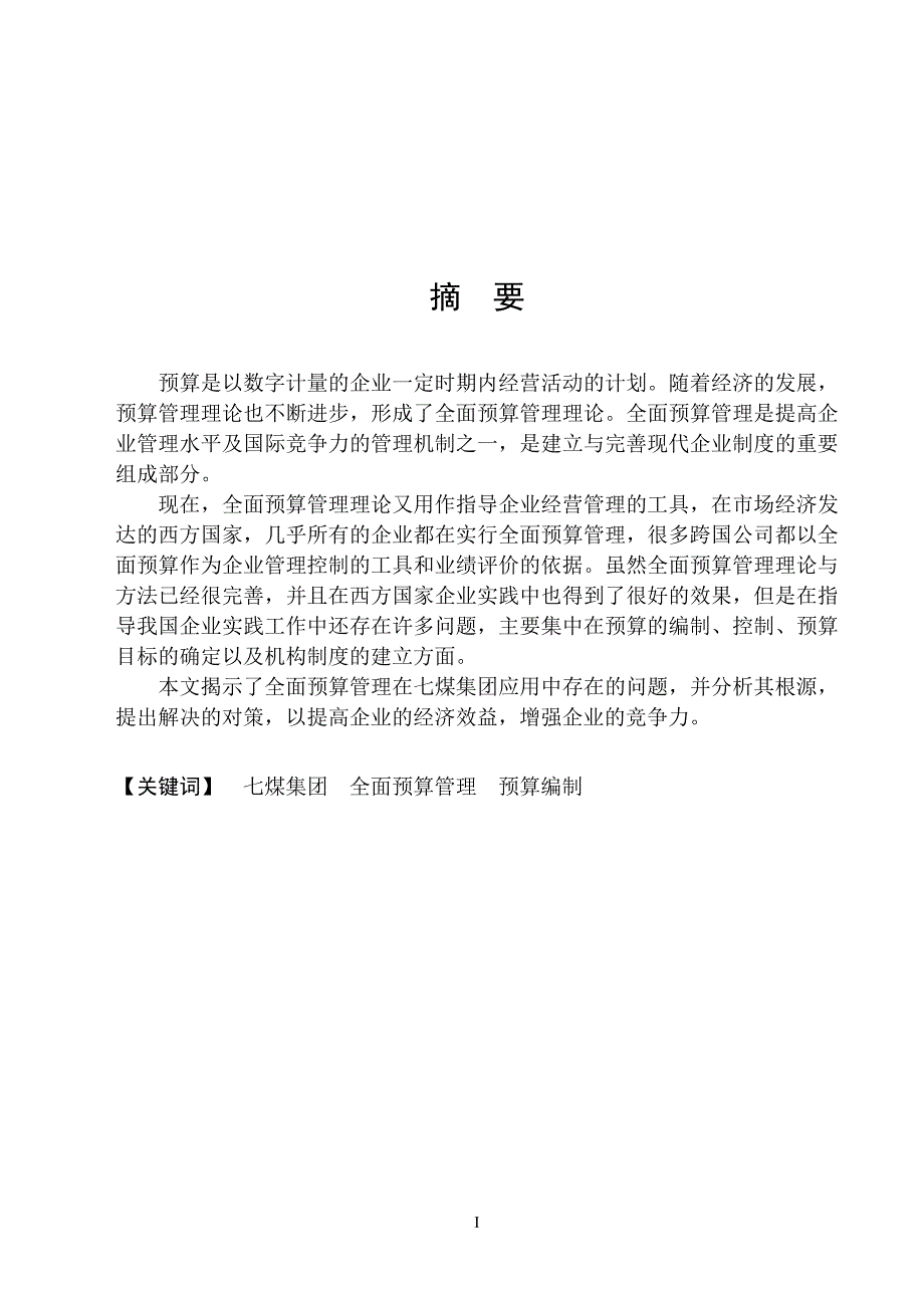 全面预算管理在七煤集团应用中存在的问题本科毕设论文.doc_第1页