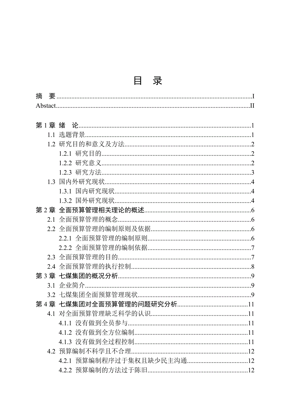 全面预算管理在七煤集团应用中存在的问题本科毕设论文.doc_第3页