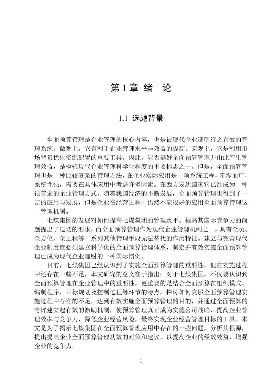 全面预算管理在七煤集团应用中存在的问题本科毕设论文.doc_第5页