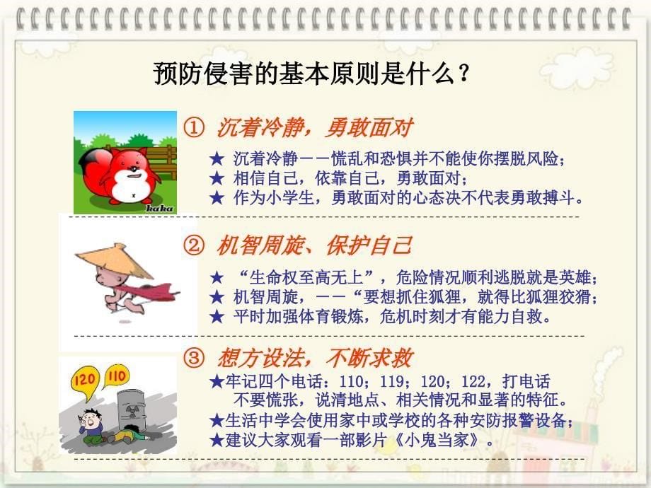 学生如何预防和应对不法侵害_第5页