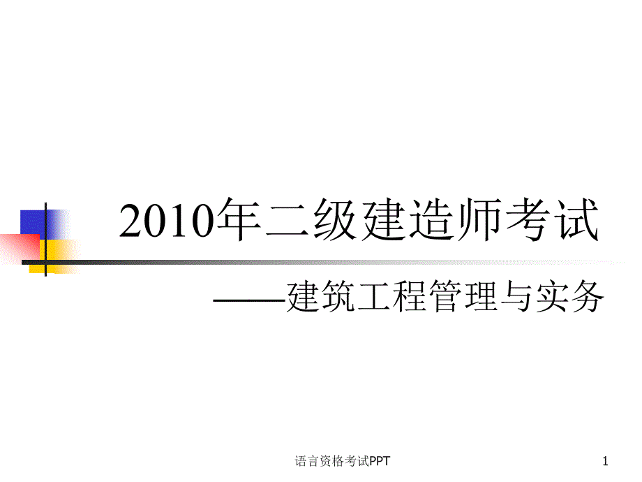 二级建筑工程实务练习_第1页