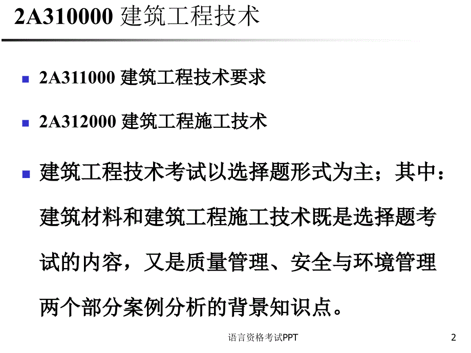 二级建筑工程实务练习_第2页