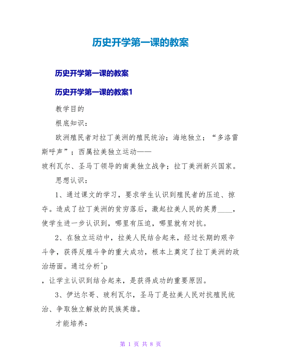 历史开学第一课的教案.doc_第1页