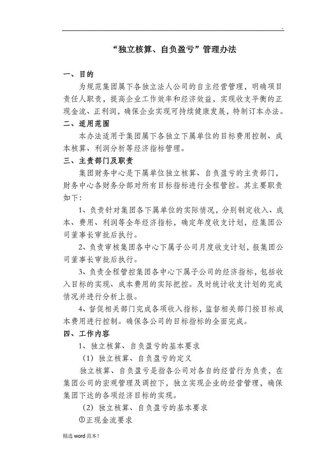 独立核算自负盈亏管理办法最新版.doc