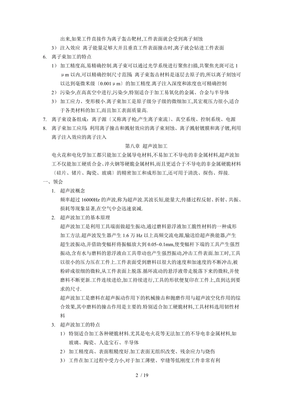 精密加工与特种加工考点复习整理_第2页