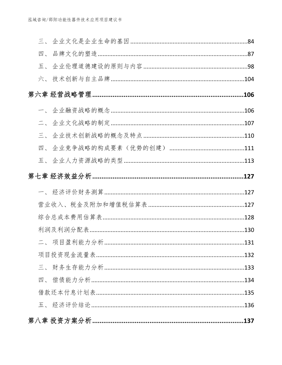 邵阳功能性器件技术应用项目建议书_第3页