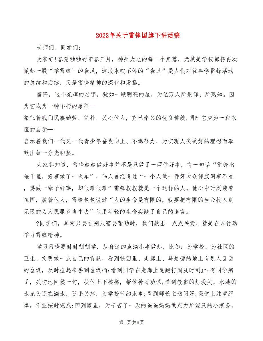 2022年关于雷锋国旗下讲话稿_第1页