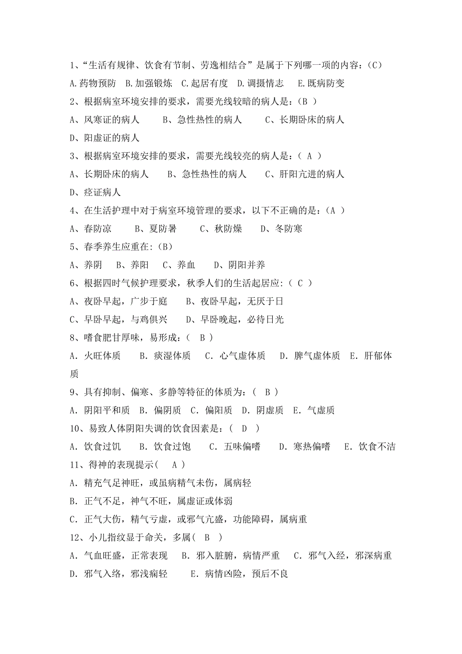 中医基本护理选择题_第1页