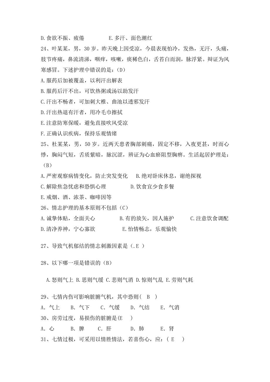 中医基本护理选择题_第3页