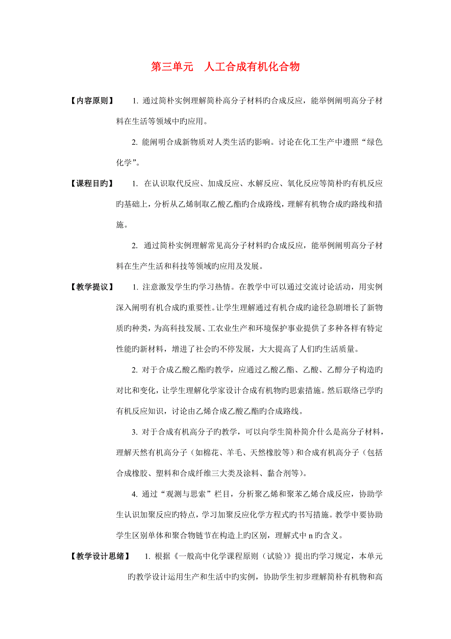 高中化学简单有机物的合成教案苏教版必修_第1页