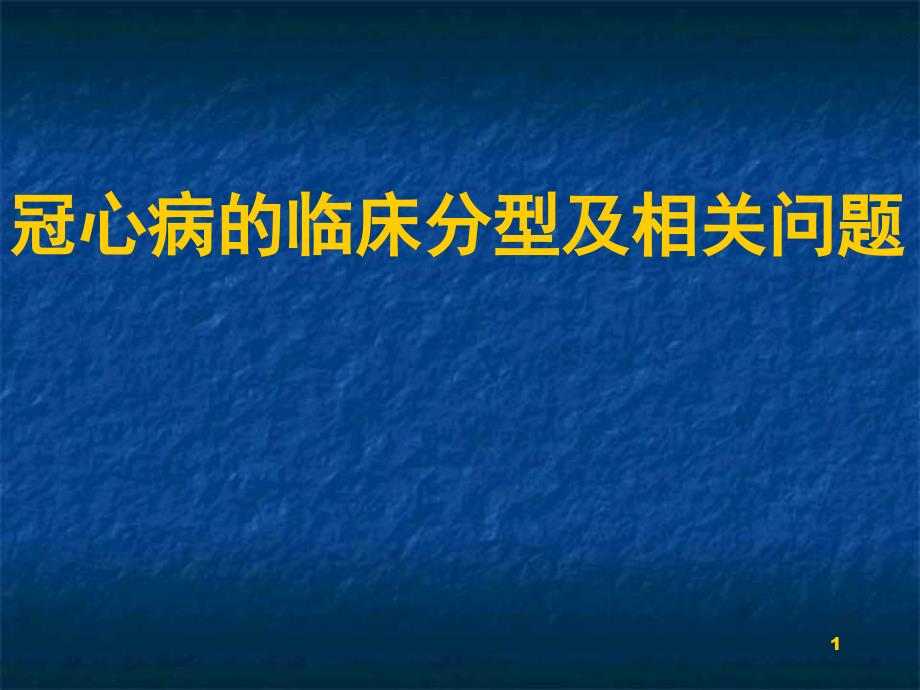 冠心病的临床分型及相关问题PPT课件_第1页