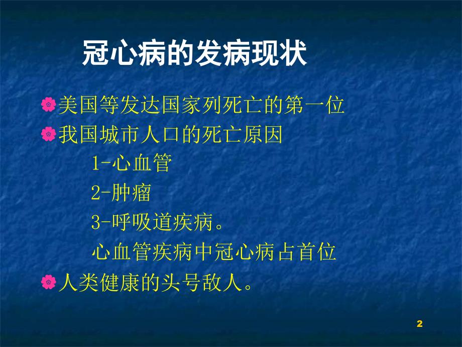 冠心病的临床分型及相关问题PPT课件_第2页