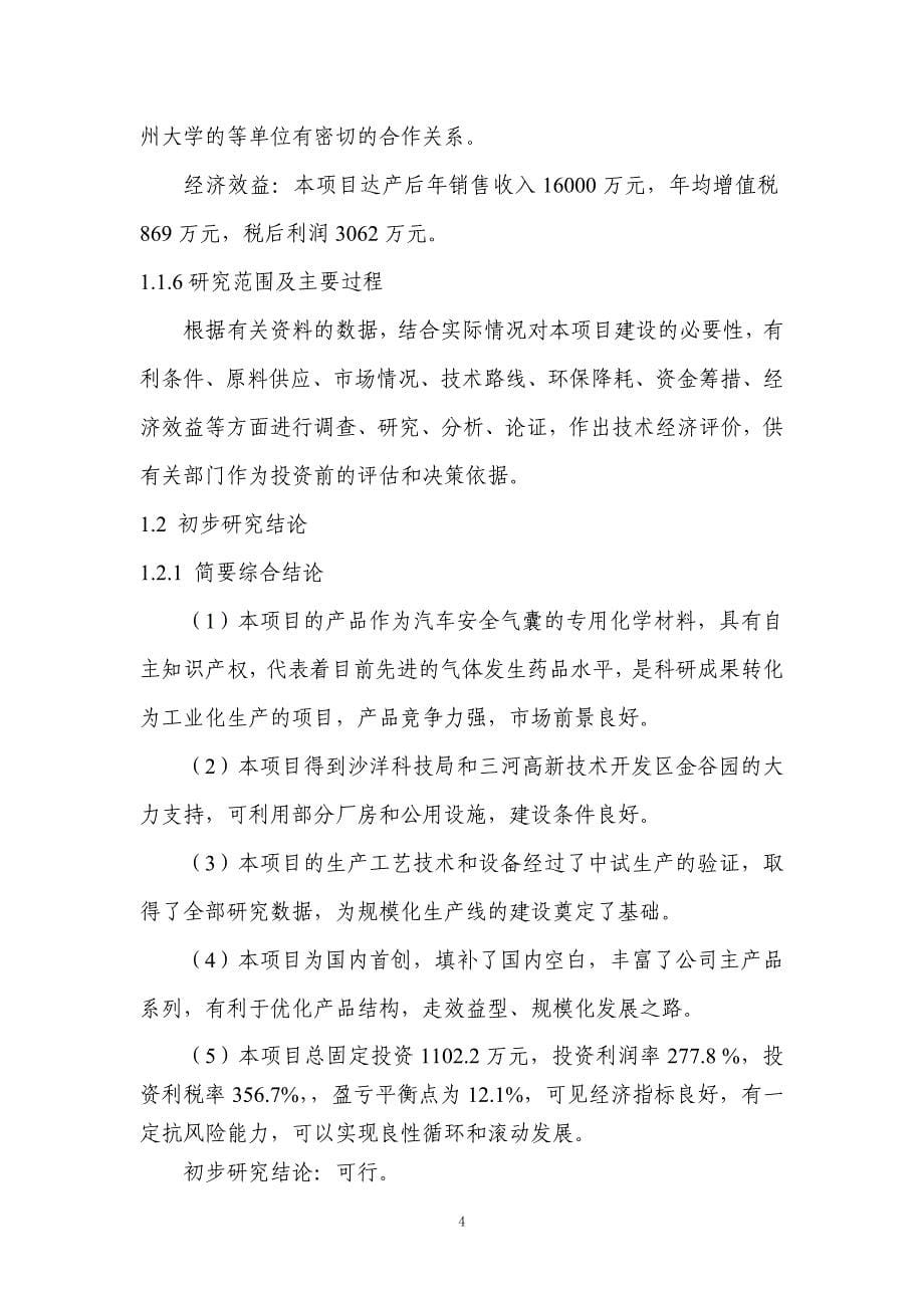 年2000吨碱式硝酸铜生产线扩建工程可行性分析论证报告.doc_第5页