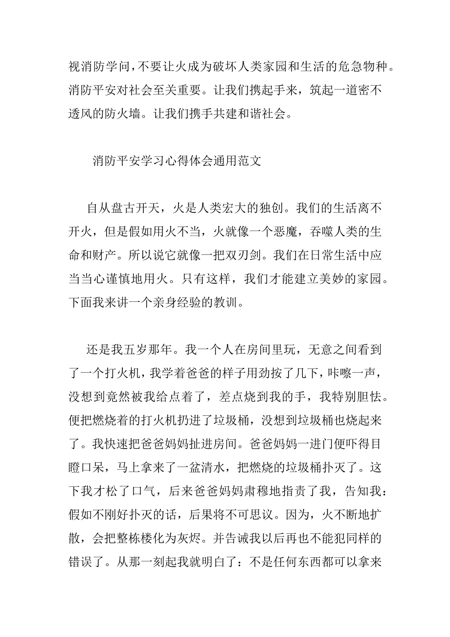 2023年消防安全学习心得体会通用范文四篇_第3页