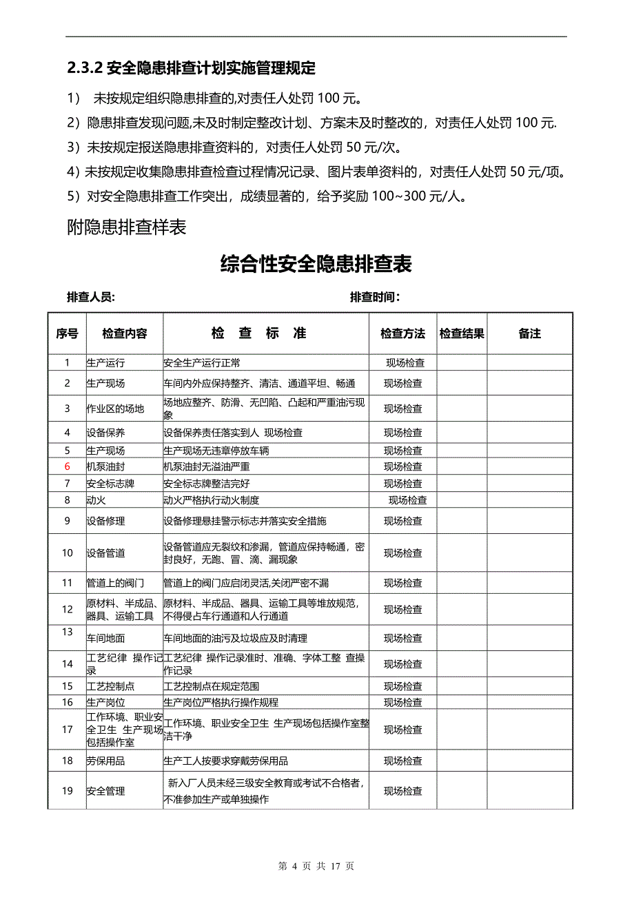 安全隐患排查计划表_第4页