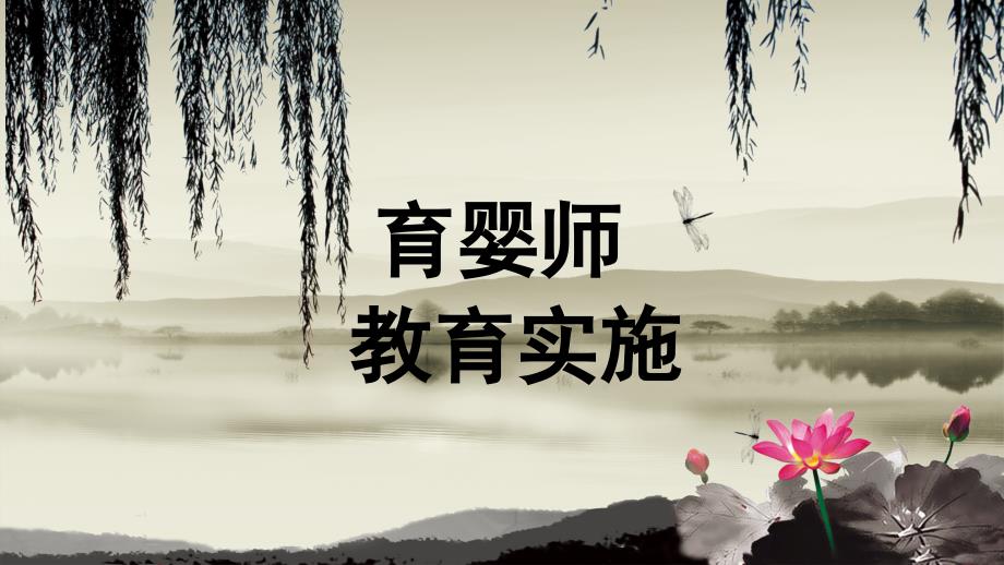 育婴师教育实施课件.ppt_第1页