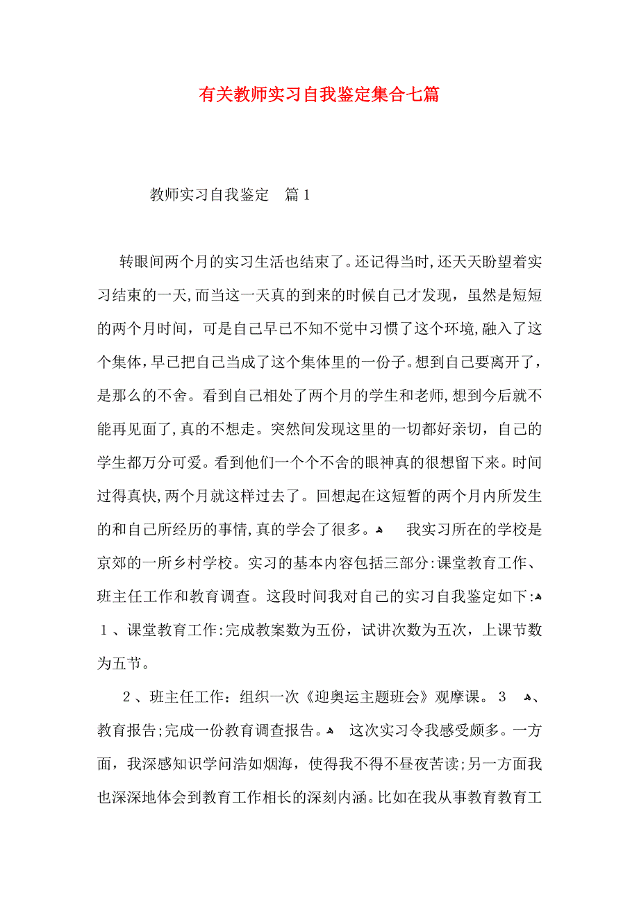 有关教师实习自我鉴定集合七篇_第1页