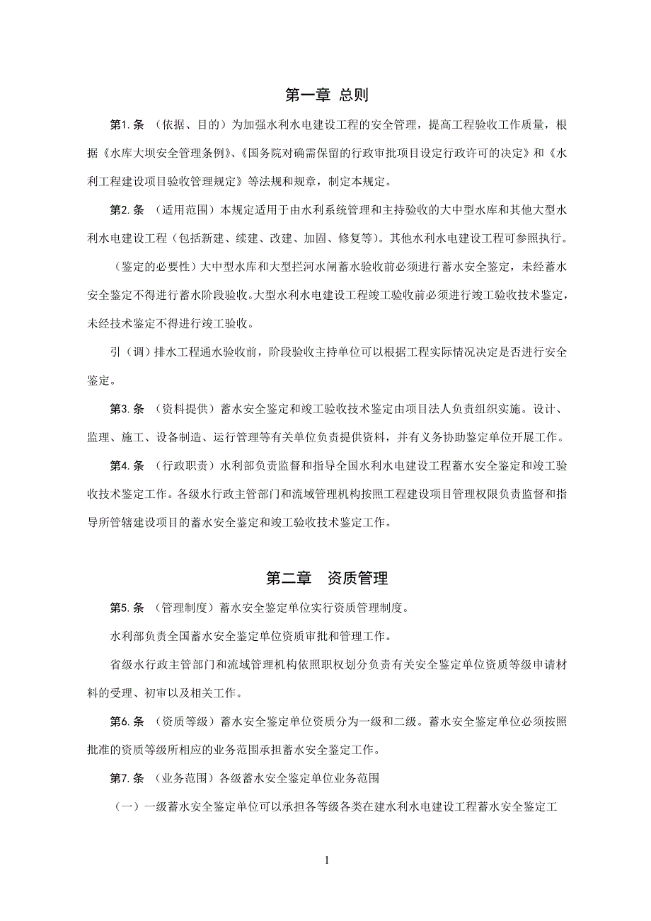 水利水电建设工程蓄水安全鉴定和竣工验收技术鉴定管理规定_第2页