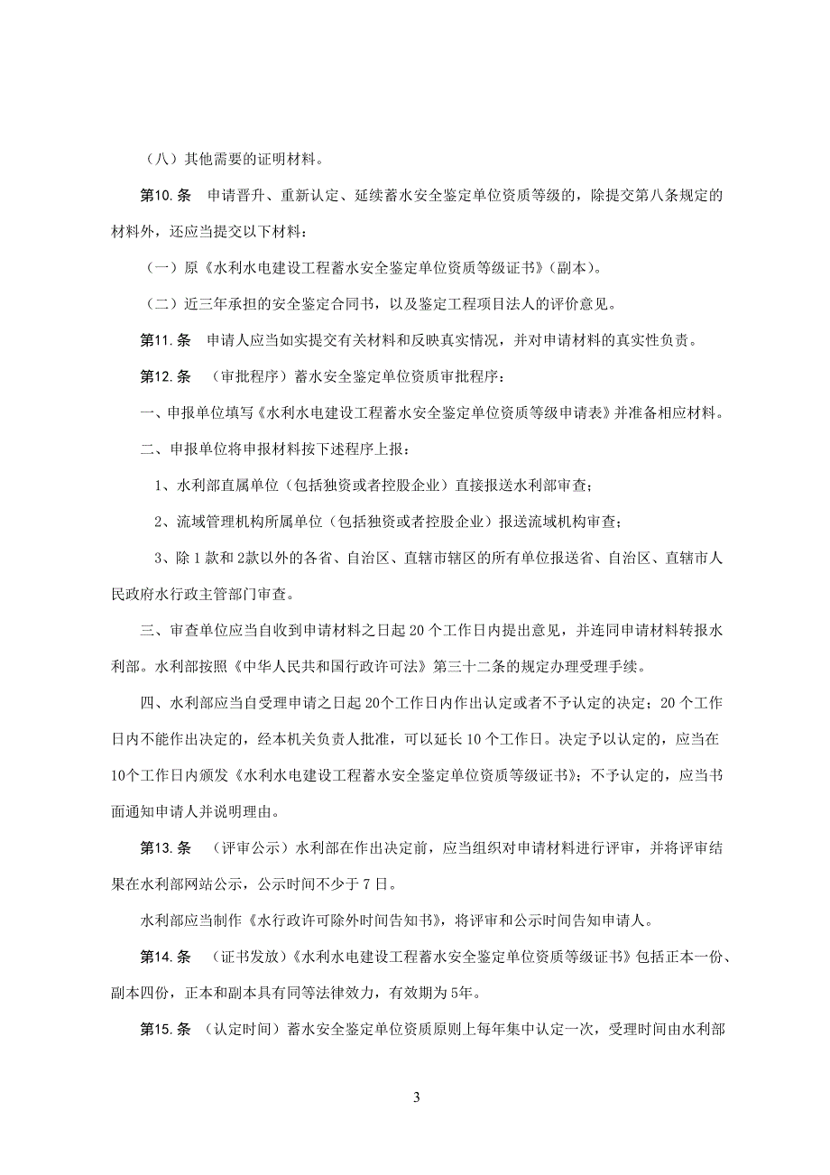 水利水电建设工程蓄水安全鉴定和竣工验收技术鉴定管理规定_第4页