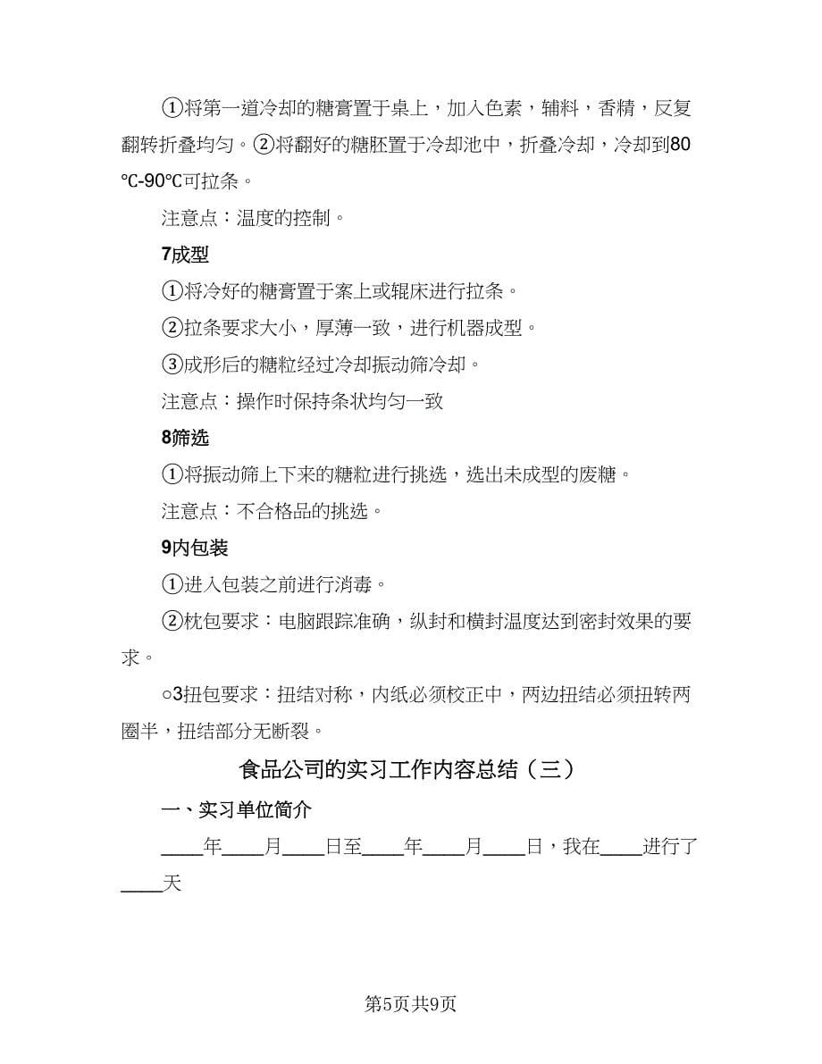 食品公司的实习工作内容总结（3篇）.doc_第5页