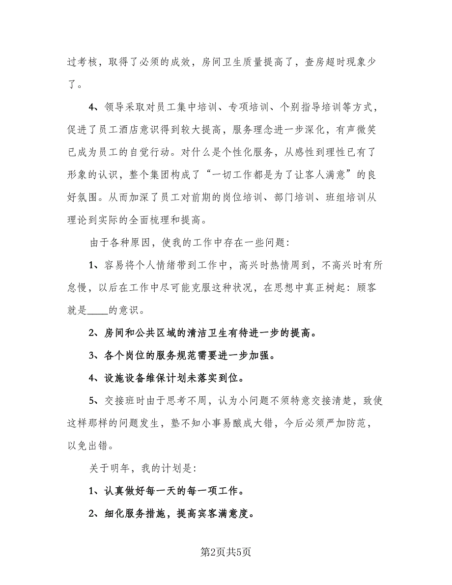 酒店客房部员工年度工作总结范本（二篇）.doc_第2页