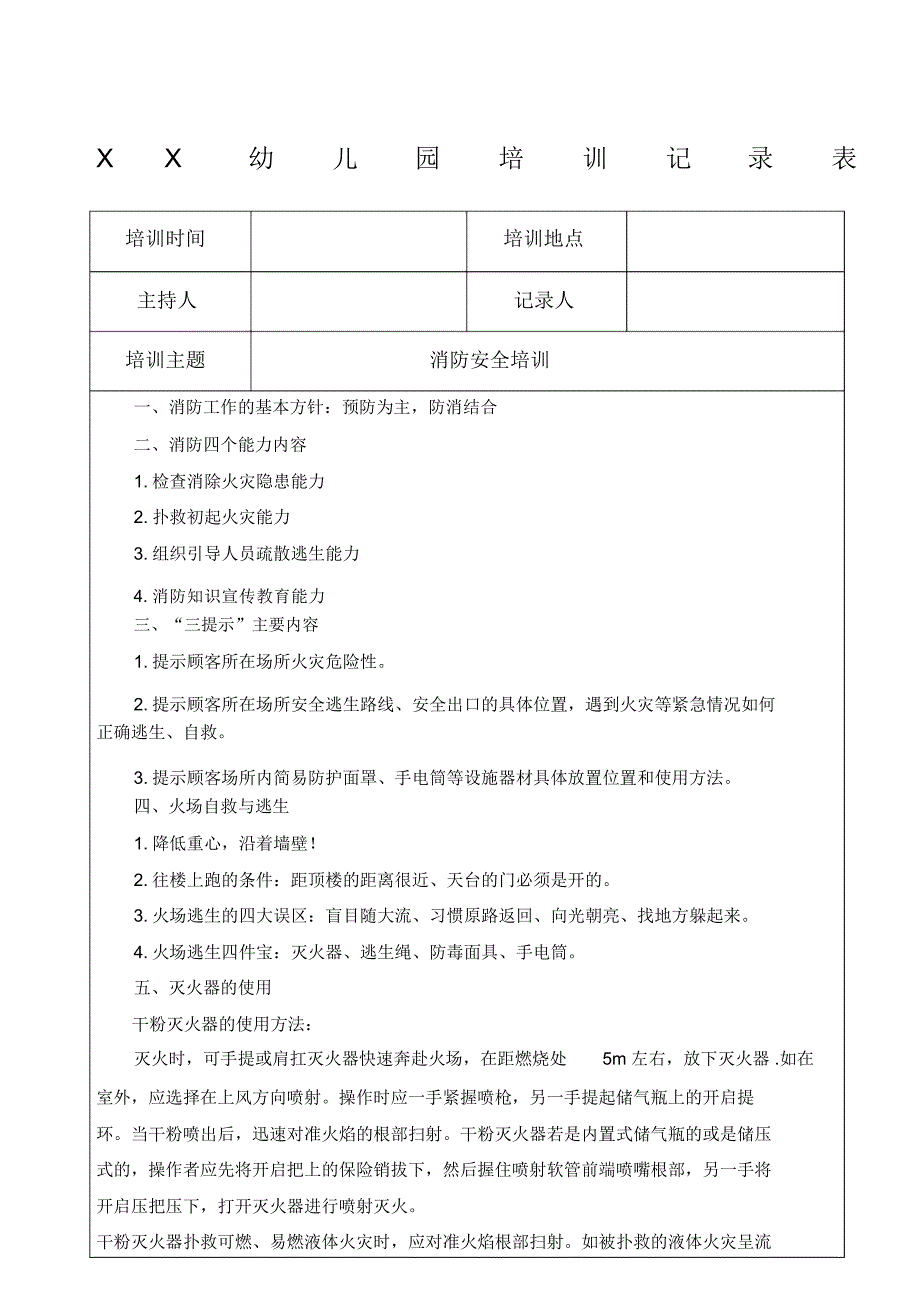 幼儿园消防培训记录表_第1页