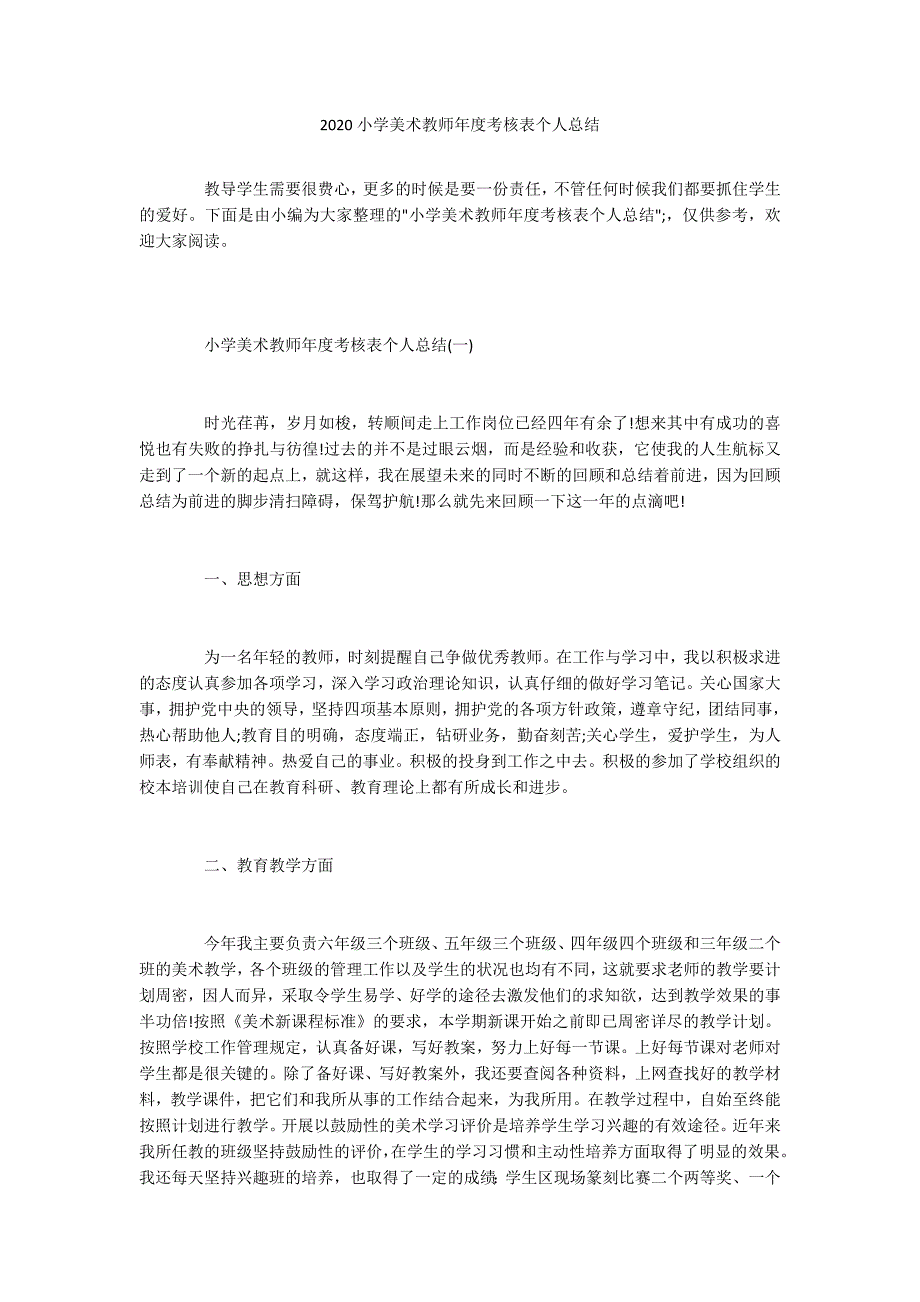 2020小学美术教师年度考核表个人总结_第1页