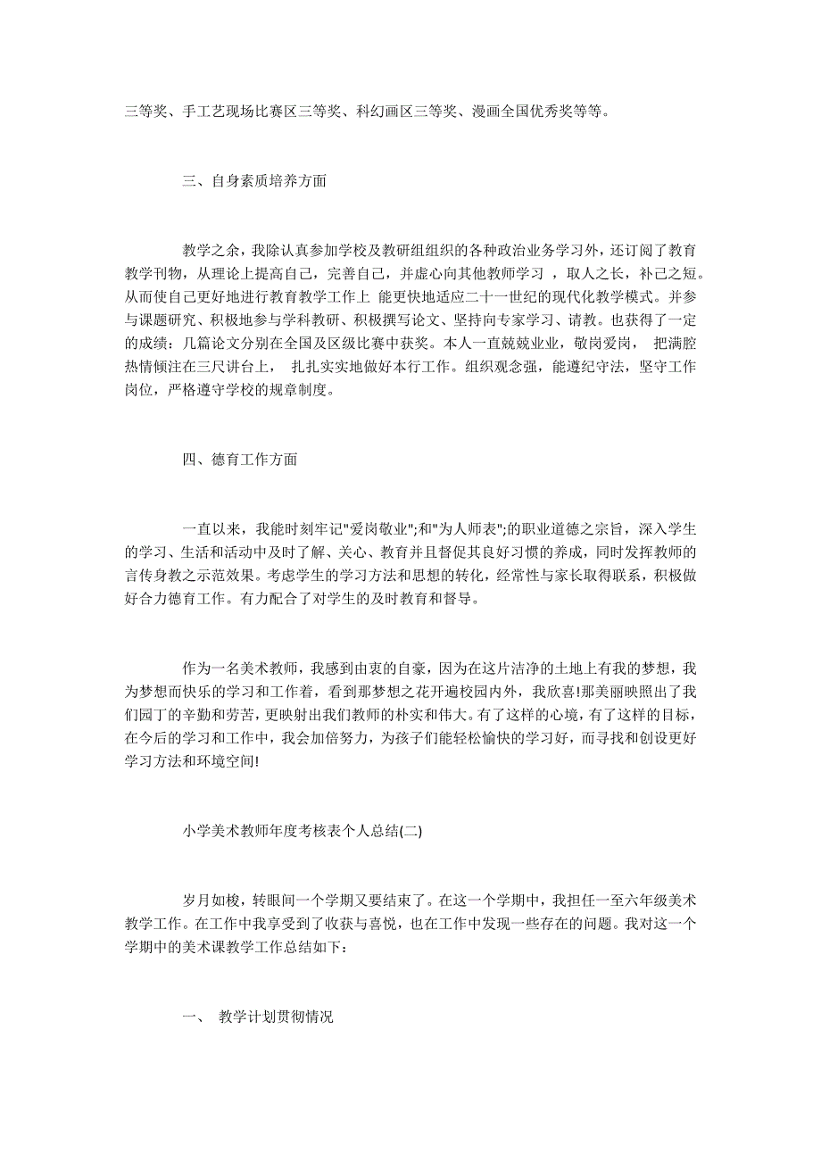 2020小学美术教师年度考核表个人总结_第2页