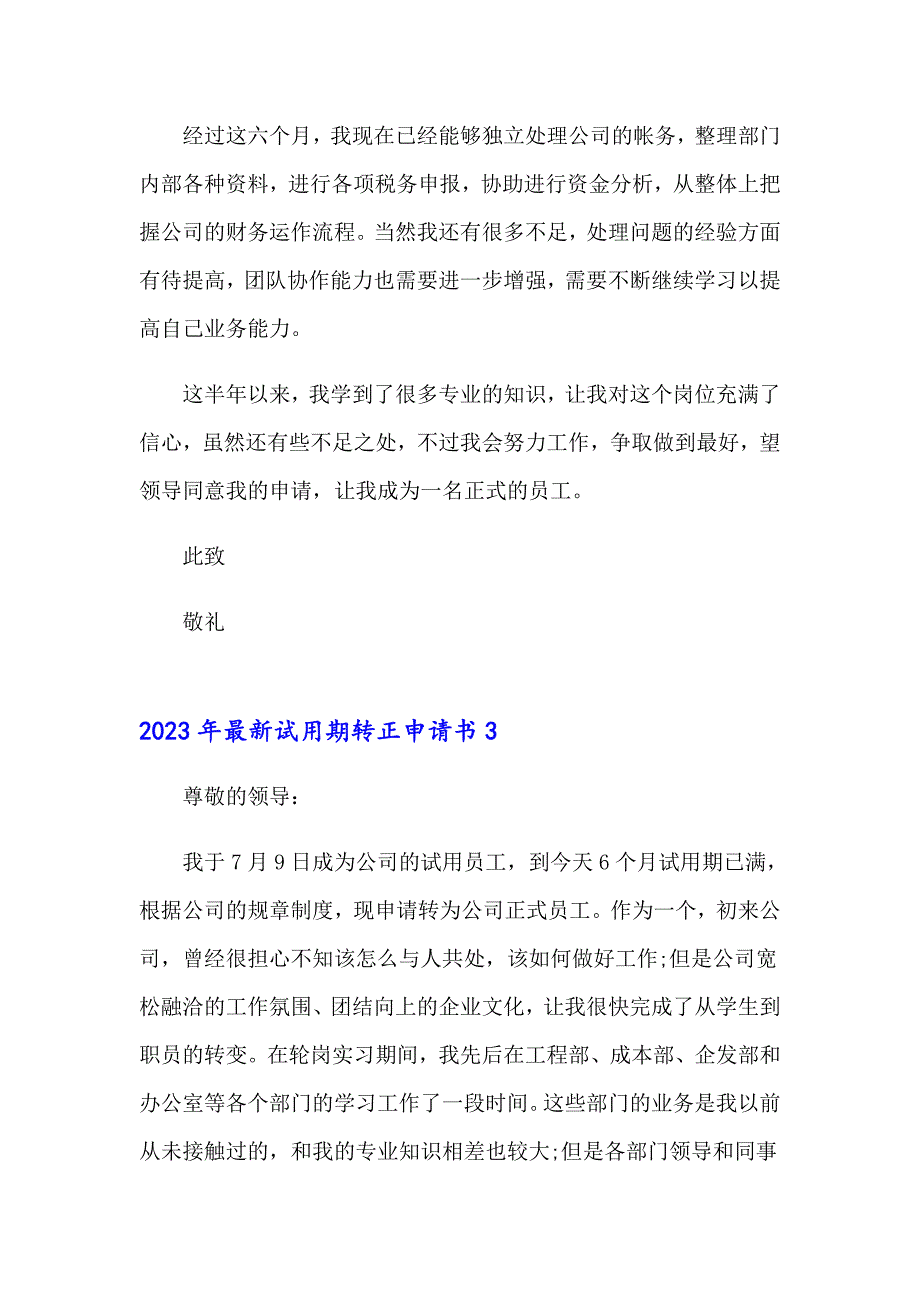 2023年最新试用期转正申请书_第4页