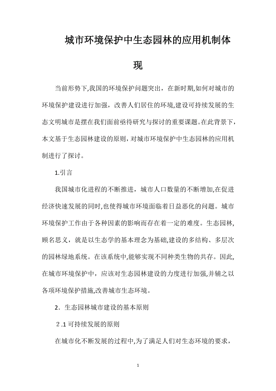 城市环境保护中生态园林的应用机制体现_第1页