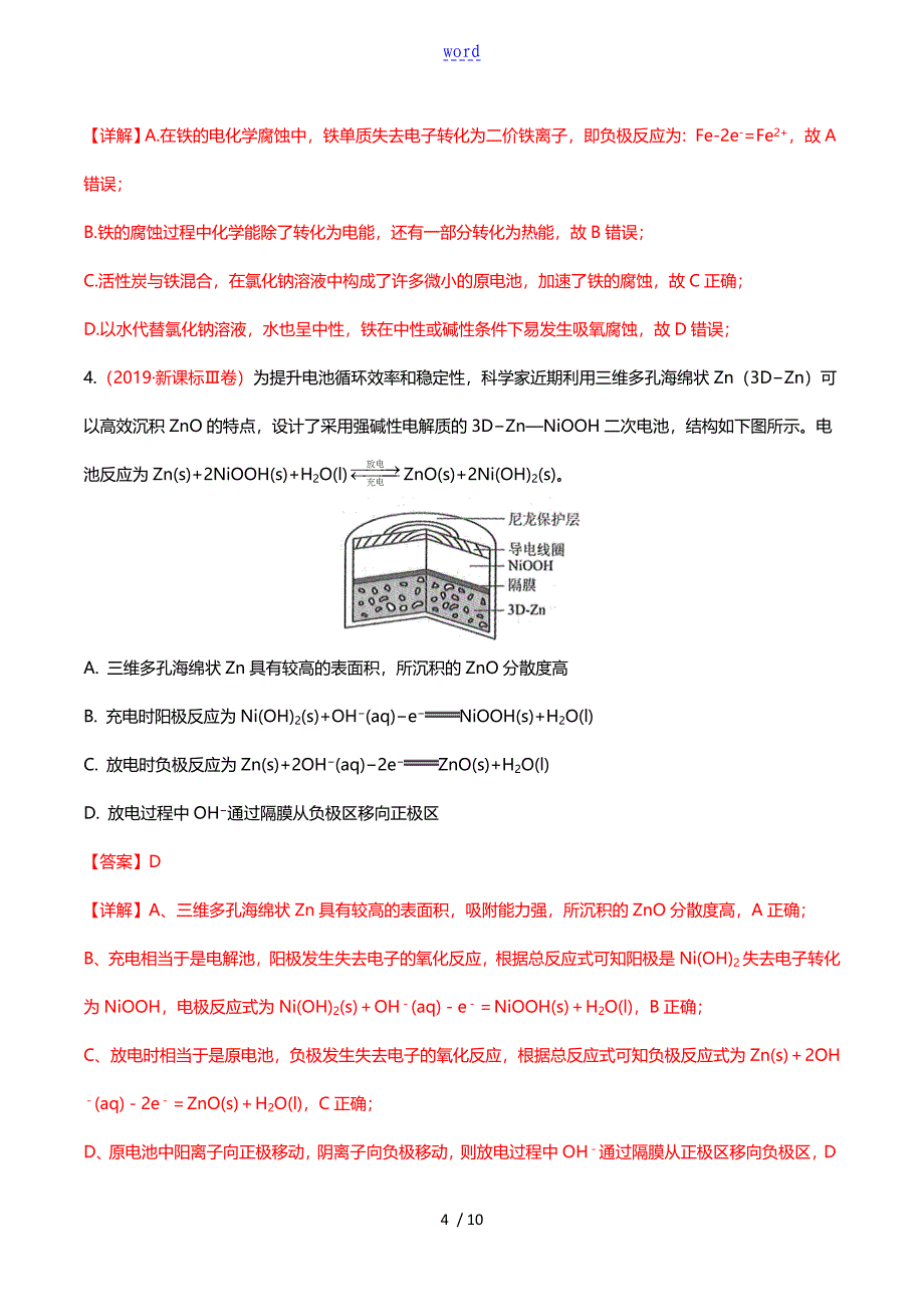 难点2电极反应式的书写解析版_第4页