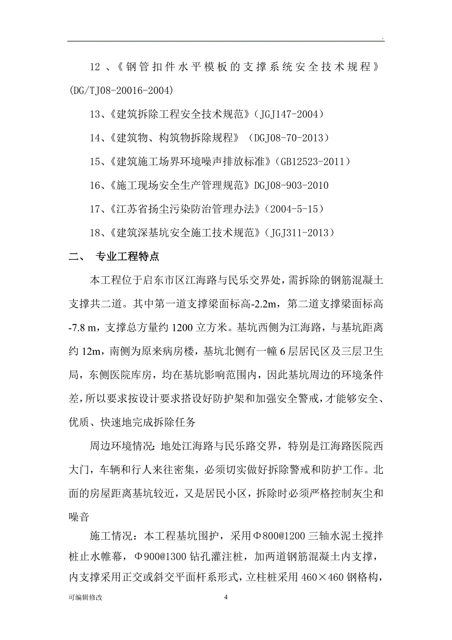 支撑梁拆除监理细则.doc_第4页