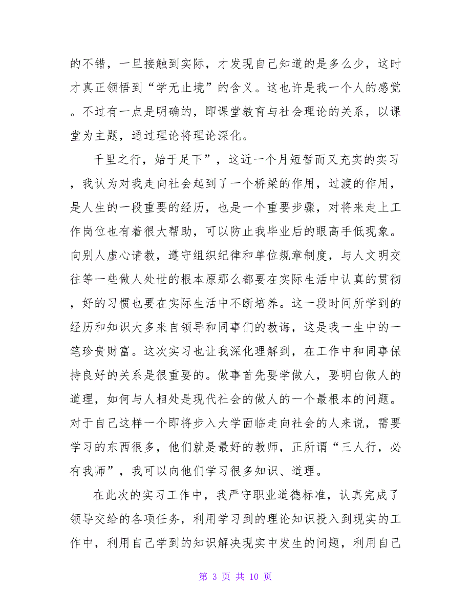 实用的寒假社会实践实习报告三篇.doc_第3页