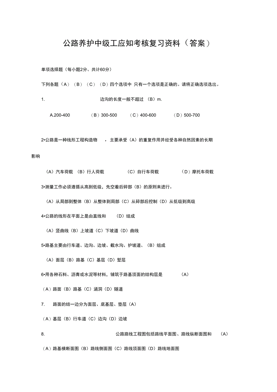 公路养护工考试复习资料(中级)_第1页