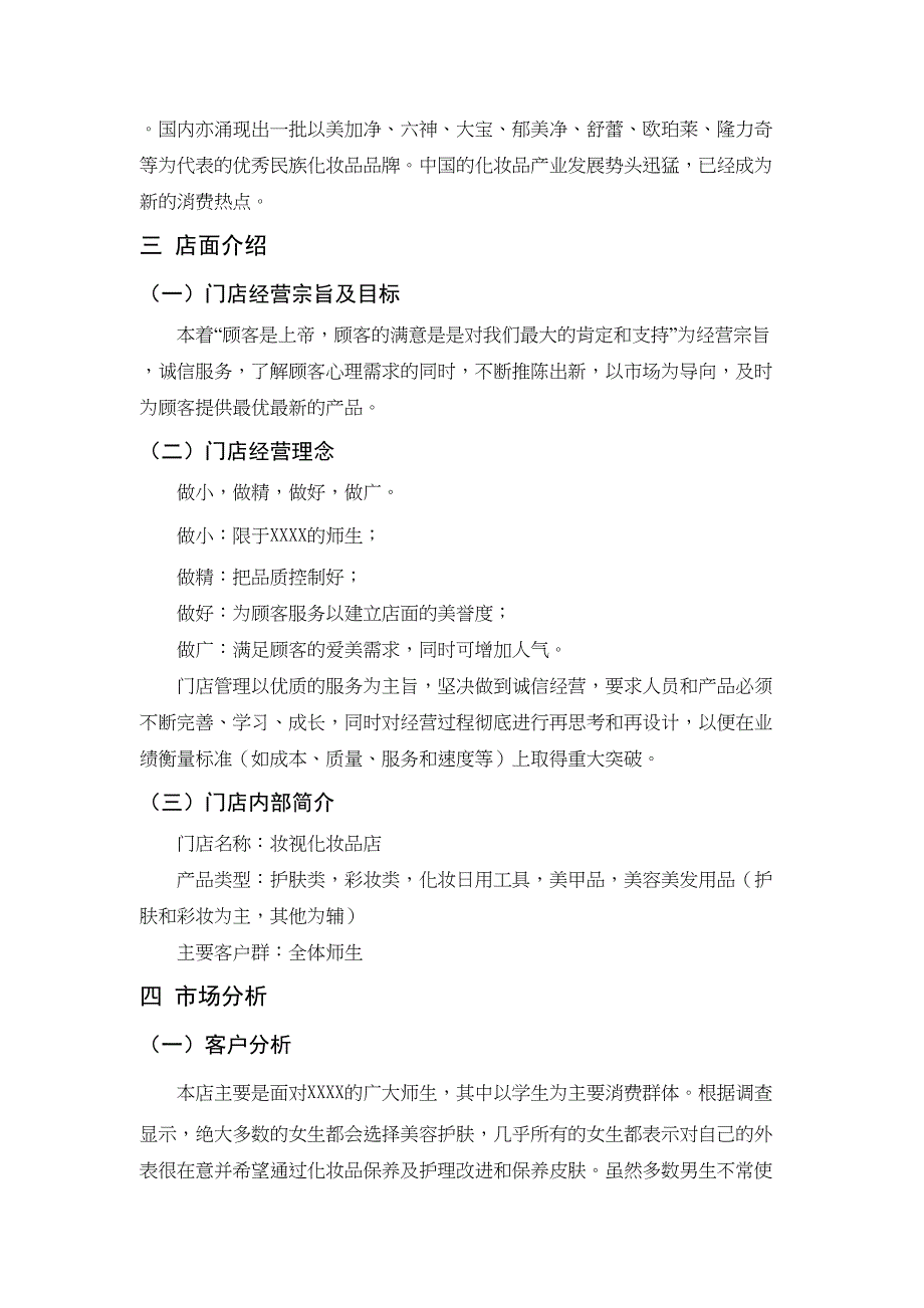 妆视化妆品店创业计划书学姐陪你比赛加油！（天选打工人）.docx_第2页