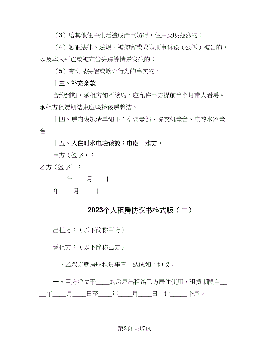 2023个人租房协议书格式版（七篇）_第3页