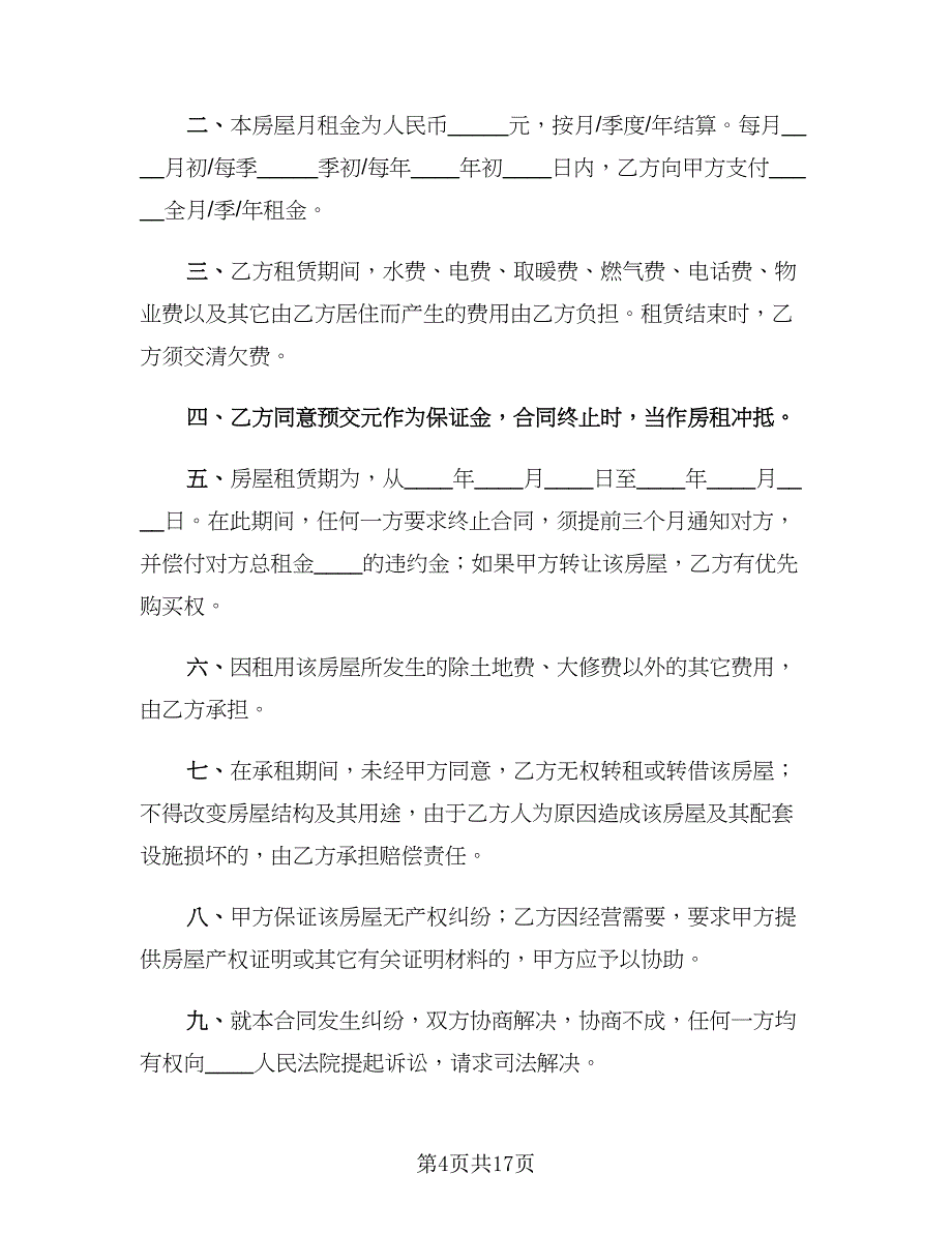 2023个人租房协议书格式版（七篇）_第4页