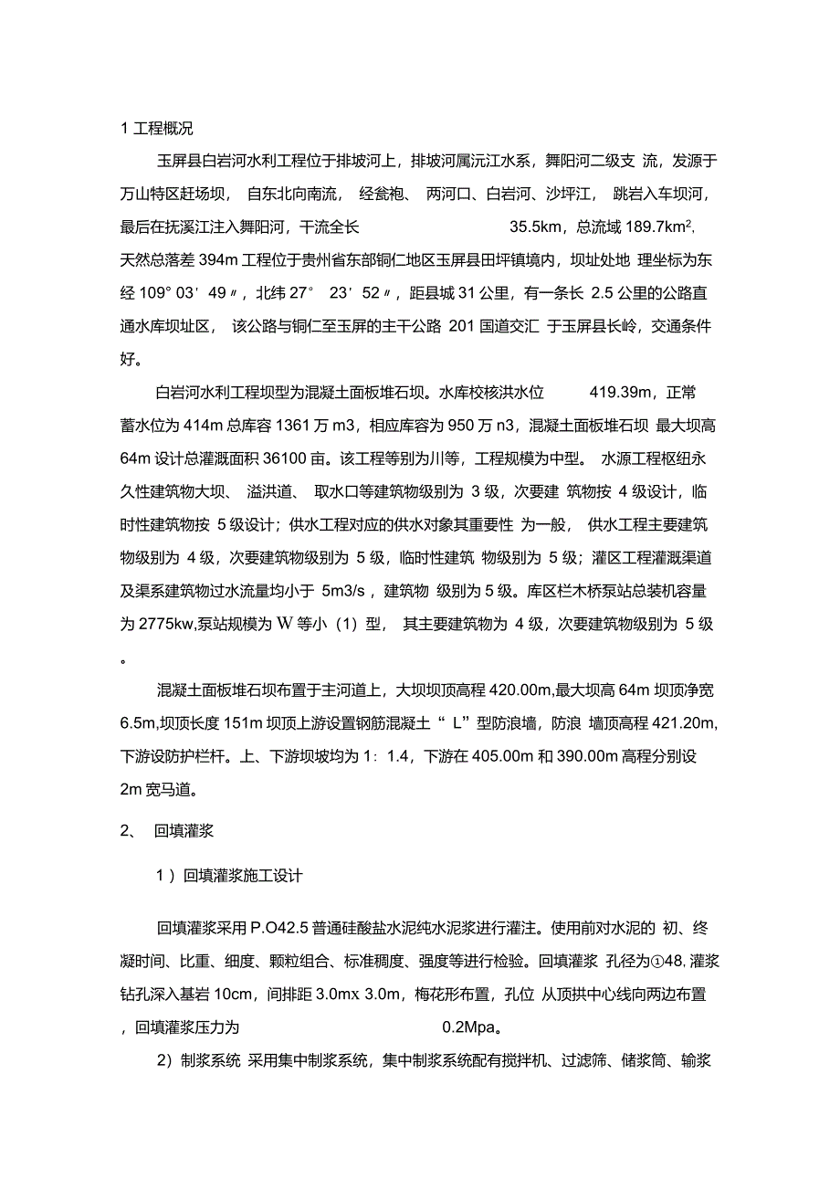 灌浆施工方案_第1页