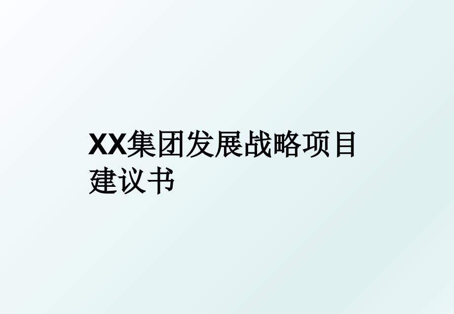 XX集团发展战略项目建议书_第1页