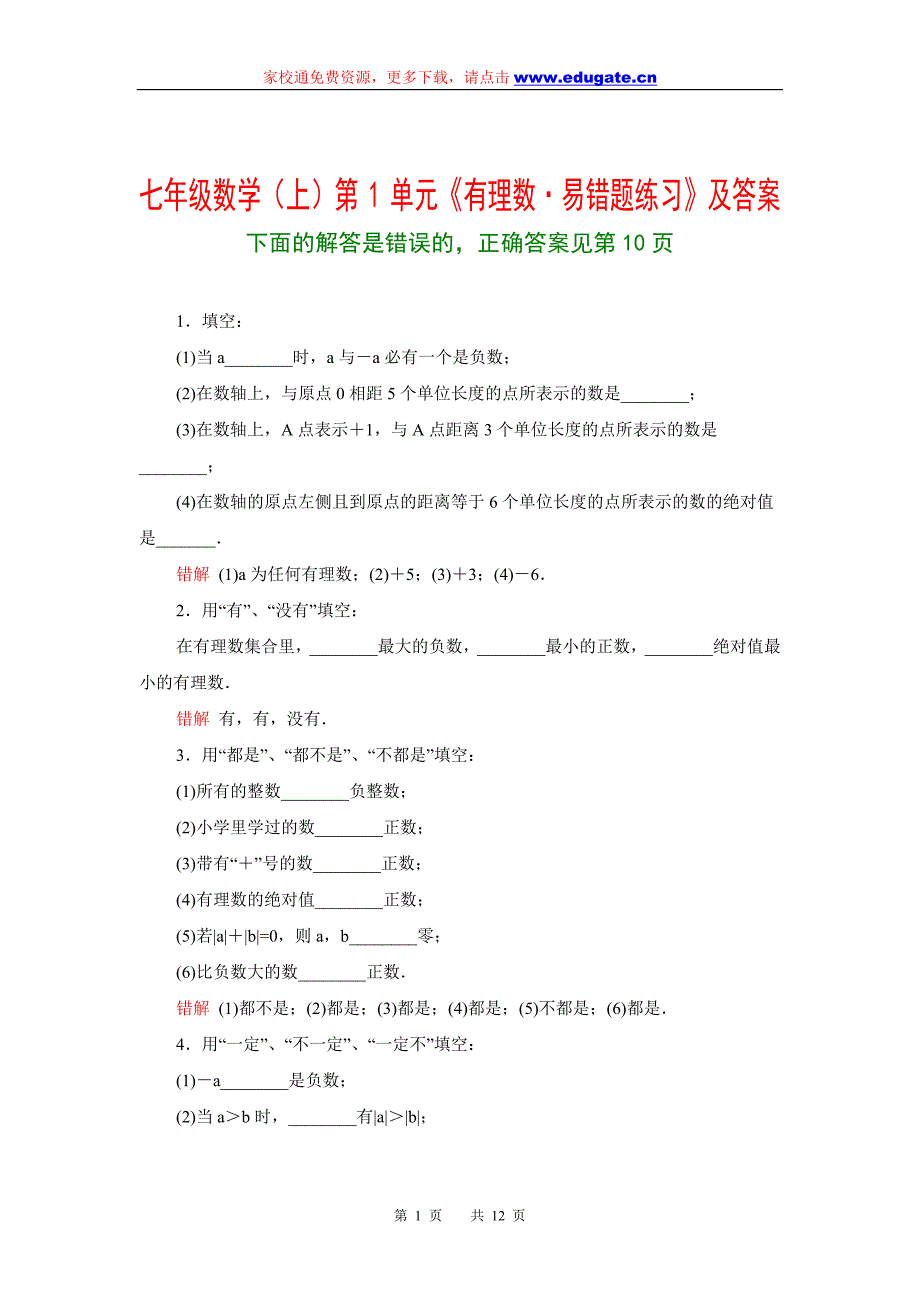 七年级数学上第1单元有理数易错题练习及答案_第1页