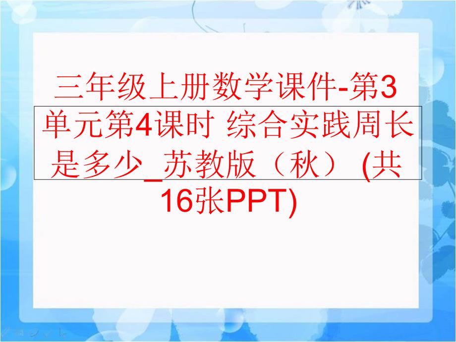 精品三年级上册数学课件第3单元第4课时综合实践周长是多少苏教版共16张PPT精品ppt课件_第1页