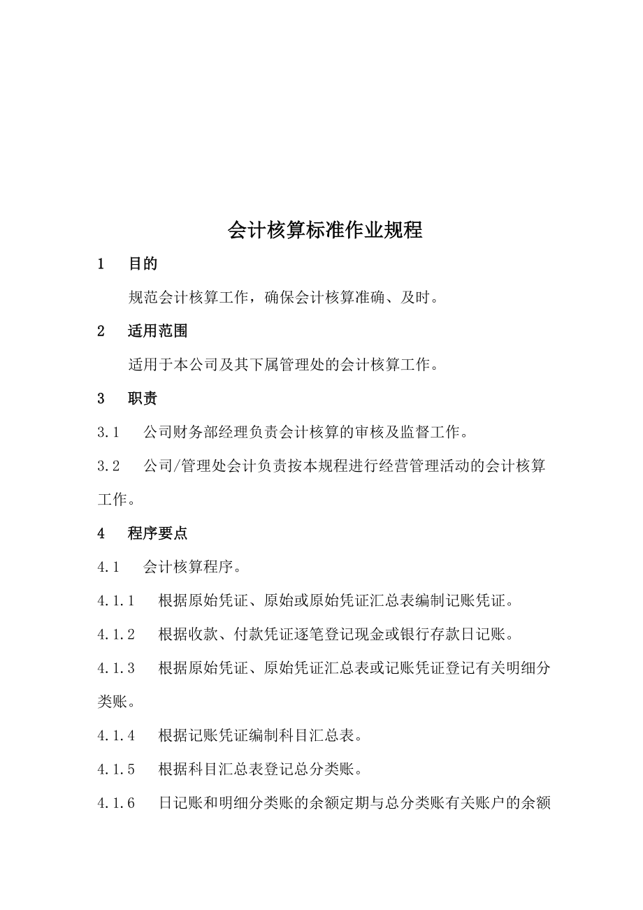 19会计核算标准作业规程_第1页