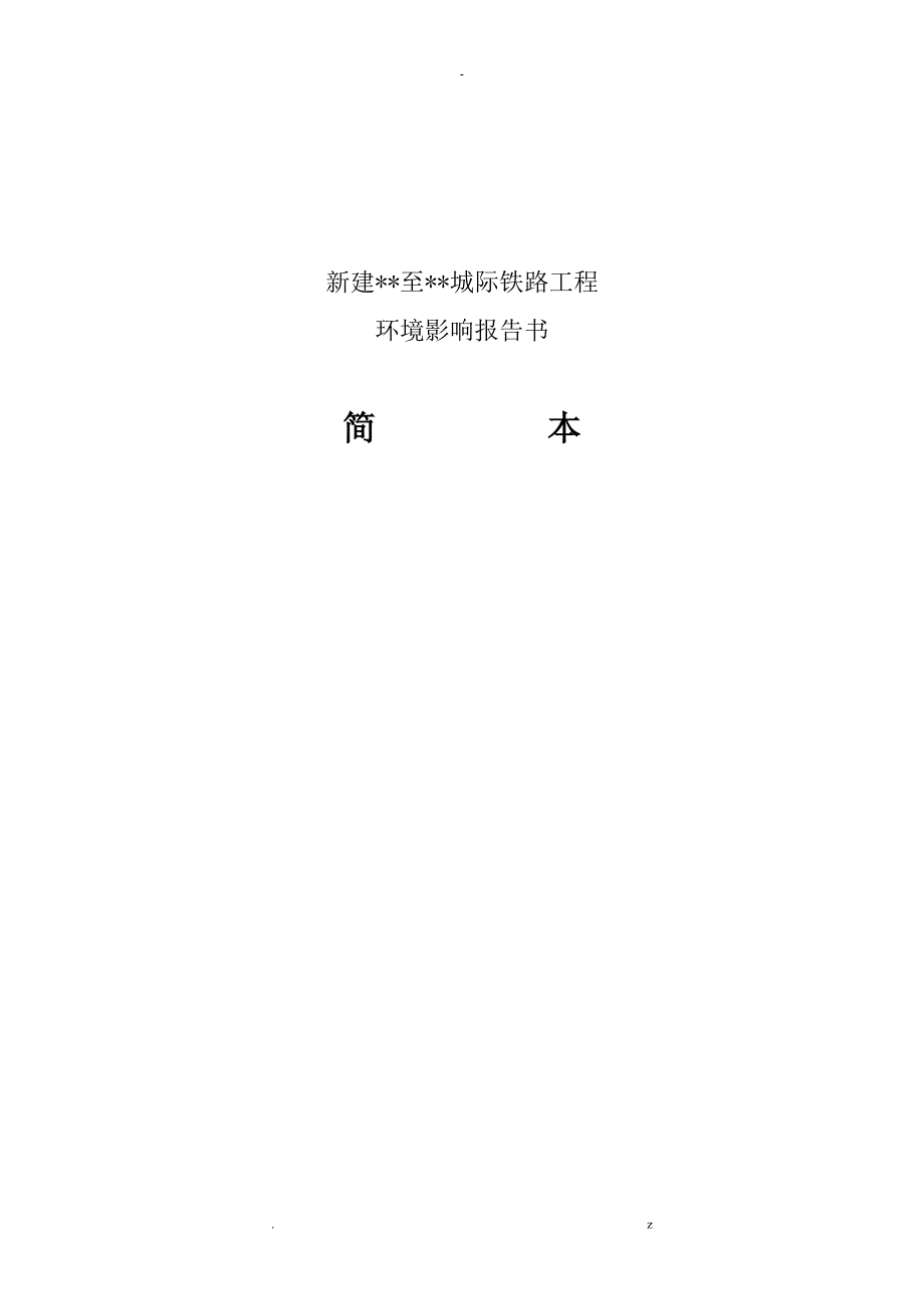长沙益阳常德城际铁路清晰走西图及环评报告简本_第1页